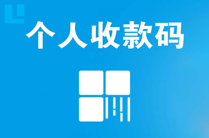 山亭拉卡拉个人收款码