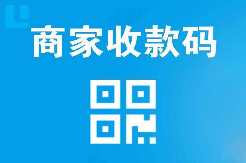 山亭拉卡拉商家收款码