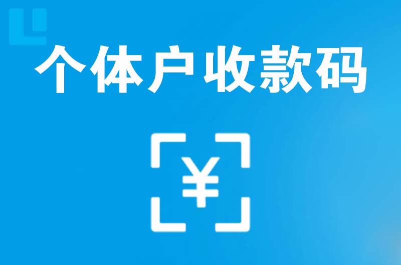 山亭拉卡拉个体户收款码