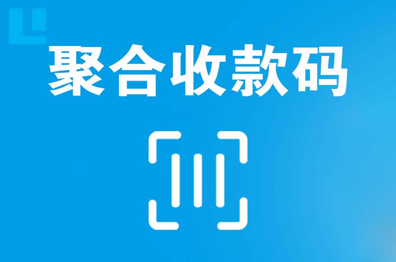 山亭拉卡拉聚合收款码